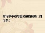 排污泵手动与自动接线视频（排污泵）