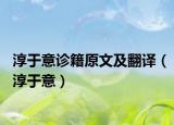 淳于意诊籍原文及翻译（淳于意）
