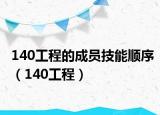 140工程的成员技能顺序（140工程）