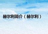 赫尔利简介（赫尔利）