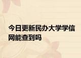 今日更新民办大学学信网能查到吗