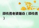 邵传勇老婆屠焱（邵传勇）