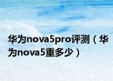 华为nova5pro评测（华为nova5重多少）