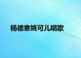杨德意姚可儿唱歌
