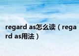 regard as怎么读（regard as用法）