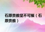 石原贵雅坚不可摧（石原贵雅）