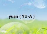 yuan（YU-A）