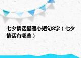 七夕情话最暖心短句8字（七夕情话有哪些）