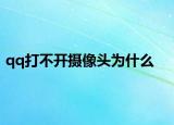 qq打不开摄像头为什么