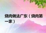 烧肉做法广东（烧肉第一家）