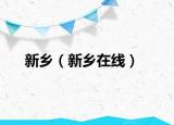 新乡（新乡在线）