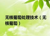 无核葡萄处理技术（无核葡萄）