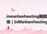inmotionhosting鎺掑悕（InMotionHosting）