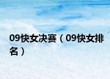 09快女决赛（09快女排名）