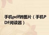 手机pdf转图片（手机PDF阅读器）