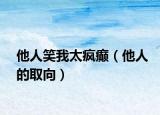 他人笑我太疯癫（他人的取向）