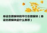 单设志愿模块和平行志愿模块（单设志愿模块是什么意思）