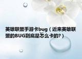 英雄联盟手游卡bug（近来英雄联盟的BUG到底是怎么卡的?）