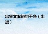 出货文案短句干净（出货）