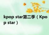 kpop star第二季（Kpop star）