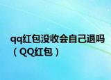 qq红包没收会自己退吗（QQ红包）