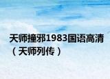 天师撞邪1983国语高清（天师列传）