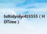 hdtidyidyi455555（HDTime）