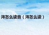 涔怎么读音（涔怎么读）
