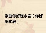 歌曲你好陈水扁（你好陈水扁）