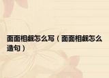 面面相觑怎么写（面面相觑怎么造句）