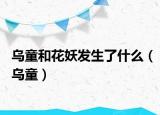 乌童和花妖发生了什么（乌童）