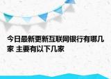 今日最新更新互联网银行有哪几家 主要有以下几家