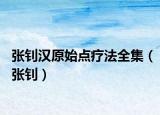 张钊汉原始点疗法全集（张钊）