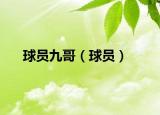 球员九哥（球员）