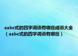 aabc式的四字词语有哪些成语大全（aabc式的四字词语有哪些）