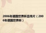 2006年德国世界杯宣传片（2006年德国世界杯）