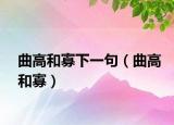曲高和寡下一句（曲高和寡）