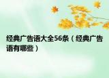 经典广告语大全56条（经典广告语有哪些）