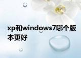 xp和windows7哪个版本更好