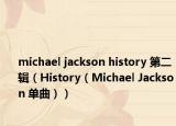 michael jackson history 第二辑（History（Michael Jackson 单曲））