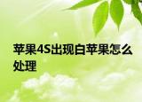 苹果4S出现白苹果怎么处理