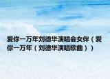 爱你一万年刘德华演唱会女伴（爱你一万年（刘德华演唱歌曲））