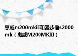 惠威m200mkiii和漫步者s2000mk（惠威M200MKIII）