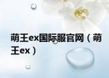 萌王ex国际服官网（萌王ex）