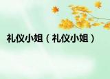 礼仪小姐（礼仪小姐）
