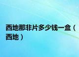 西地那非片多少钱一盒（西地）