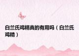 白兰氏鸡精真的有用吗（白兰氏鸡精）