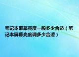 笔记本屏幕亮度一般多少合适（笔记本屏幕亮度调多少合适）