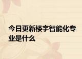 今日更新楼宇智能化专业是什么