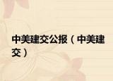 中美建交公报（中美建交）